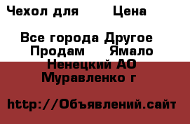 Чехол для HT3 › Цена ­ 75 - Все города Другое » Продам   . Ямало-Ненецкий АО,Муравленко г.